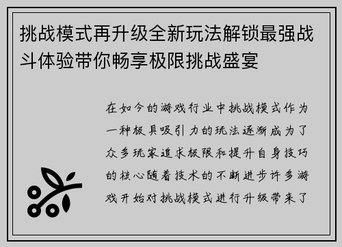 挑战模式再升级全新玩法解锁最强战斗体验带你畅享极限挑战盛宴