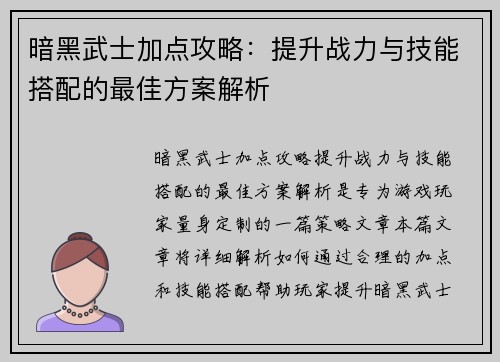 暗黑武士加点攻略：提升战力与技能搭配的最佳方案解析