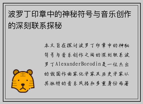 波罗丁印章中的神秘符号与音乐创作的深刻联系探秘