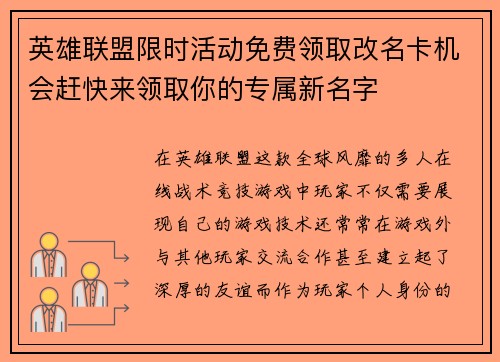 英雄联盟限时活动免费领取改名卡机会赶快来领取你的专属新名字