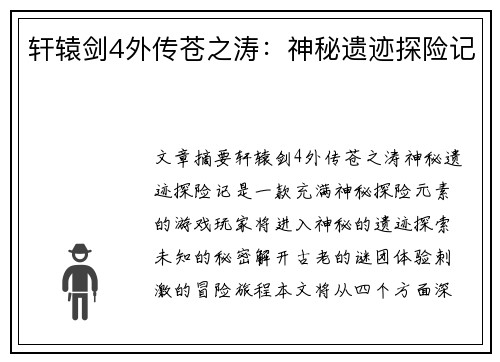 轩辕剑4外传苍之涛：神秘遗迹探险记
