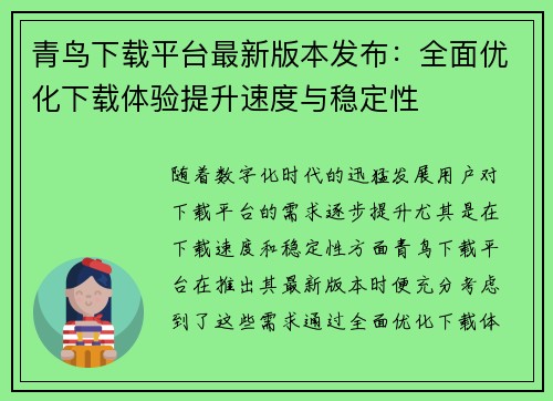 青鸟下载平台最新版本发布：全面优化下载体验提升速度与稳定性