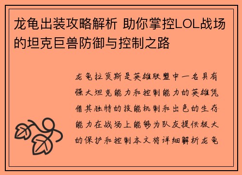 龙龟出装攻略解析 助你掌控LOL战场的坦克巨兽防御与控制之路