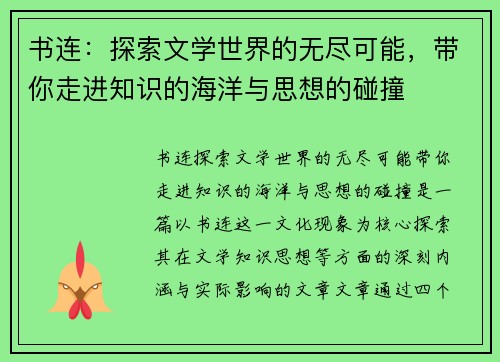 书连：探索文学世界的无尽可能，带你走进知识的海洋与思想的碰撞