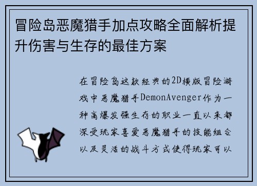 冒险岛恶魔猎手加点攻略全面解析提升伤害与生存的最佳方案