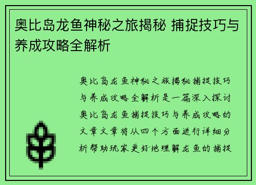 奥比岛龙鱼神秘之旅揭秘 捕捉技巧与养成攻略全解析